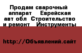 Продам сварочный  аппарат  - Еврейская авт.обл. Строительство и ремонт » Инструменты   